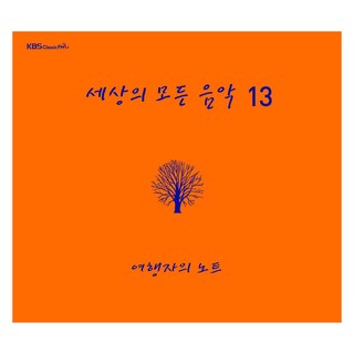 世上所有的音樂 13 旅人的筆記, 1CD