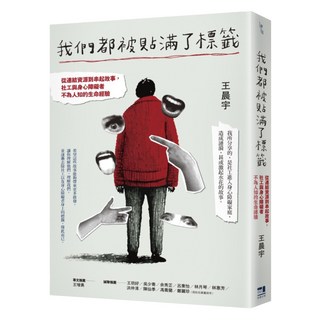 我們都被貼滿了標籤：從連結資源到串起故事 社工與身心障礙者不為人知的生命經驗, 這邊出版, 王晨宇