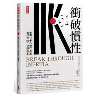 衝破慣性：善用分子心理行為法 治好你的3分鐘熱度, 洪聰敏, 時報出版