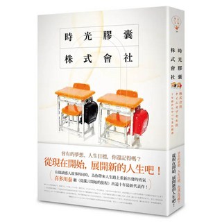 時光膠囊株式會社, 喜多川泰, 春天出版社