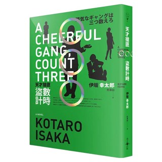 天才搶匪盜數計時, 伊坂幸太郎, 春天出版社