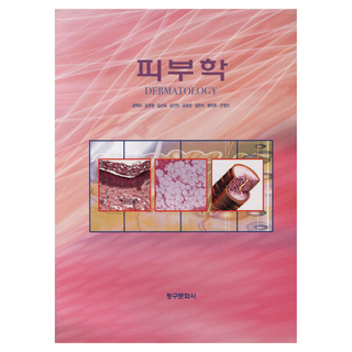 皮膚學, 青丘文化出版社, 權赫美、金貴貞、金善玉、金善熙、金載京、金韓植、範熙珠、田英善