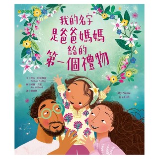 我的名字是爸爸媽媽給的第一個禮物, 澤山‧阿克特爾, 大穎, 不適用