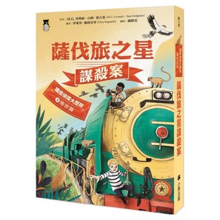 鐵道偵探大歷險3 南非篇：薩伐旅之星謀殺案, 不適用, Little Bear Books 小熊出版, M.G. 里奧納 + 山姆.賽吉曼