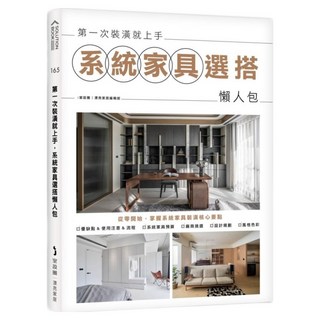 第一次裝潢就上手 系統家具選搭懶人包, My HOME 麥浩斯, i室設圈 漂亮家居編輯部