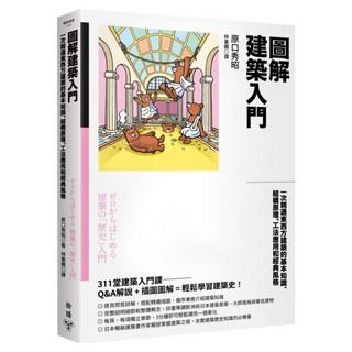 圖解建築入門：一次精通東西方建築的基本知識、結構原理、工法應用和經典風格, 原口秀昭, 臉譜出版