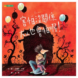 害怕沒關係 大人也會怕喔!, 大穎, 艾蜜莉.卡洛, 不適用