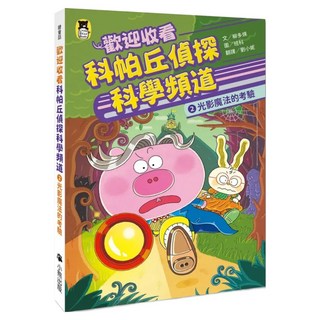 歡迎收看科帕丘偵探科學頻道2：光影魔法的考驗, 不適用, Little Bear Books 小熊出版, 柳多煐