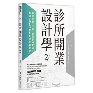診所開業設計學2：掌握經營、行銷、管理必知密碼 解鎖診所全科別全區域空間設計, My HOME 麥浩斯, 黃顯智