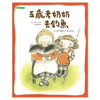 五歲老奶奶去釣魚, 大穎, 佐野洋子, 不適用