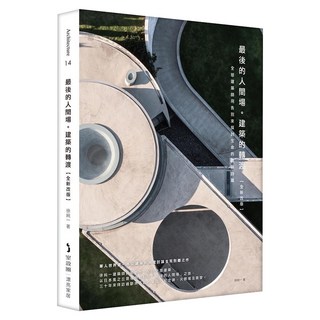 最後的人間場。建築的轉渡 [全新改版]：全球建築師用告別來探討生命的建築詩篇, My HOME 麥浩斯, 徐純一