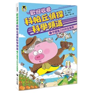 歡迎收看科帕丘偵探科學頻道1：守護風之村的生態界, 不適用, Little Bear Books 小熊出版, 柳多煐