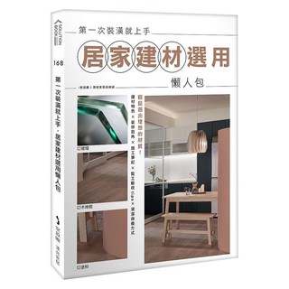第一次裝潢就上手 居家建材選用懶人包, My HOME 麥浩斯, i室設圈 漂亮家居編輯部