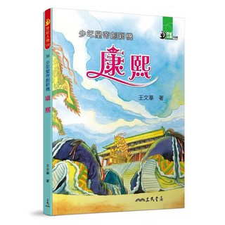 少年皇帝創新機：康熙, 三民, 世紀人物100, 王文華