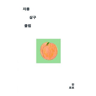 Calvin Klein Underwear 葡萄柚杏桃俱樂部, 韓露露