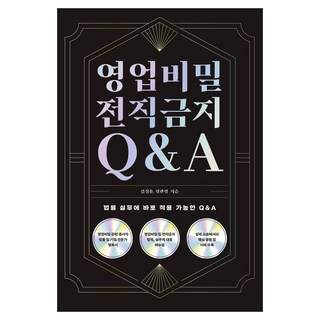 營業秘密 競業禁止 Q&A：可立即應用於法律實務的Q&A, 金成龍, 鄭官榮, 萊茨書