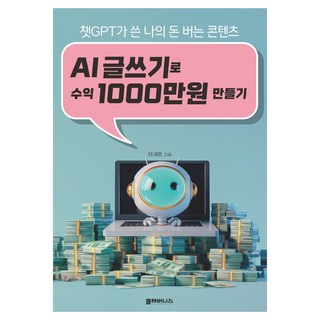 AI寫作賺取1000萬韓元:ChatGPT寫的我賺錢的內容, 聰明才智, 張世勳