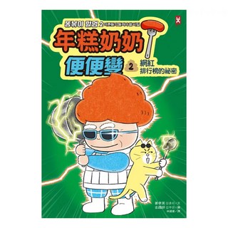 年糕奶奶 便便變 2：網紅排行榜的祕密, 野人文化, 不適用