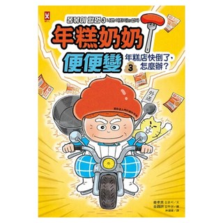 年糕奶奶 便便變 3：年糕店快倒了 怎麼辦?, 野人文化, 不適用