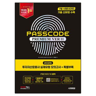 Sidaeedu 2025 投資資產管理師 實戰模擬試題 + 特別附錄 PASSCODE Premium ver 11, 時代考試企劃