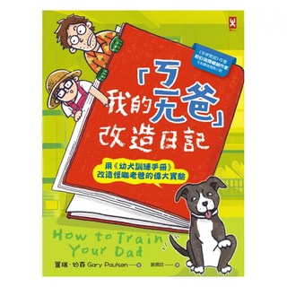 我的「ㄎㄧㄤ爸」改造日記：用《幼犬訓練手冊》改造怪咖老爸的偉大實驗, 野人文化, 蓋瑞.伯森 (Gary Paulsen), 不適用