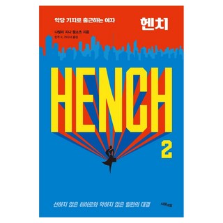 Hench 2： 去反派基地上班的女人, 十月二日, 娜塔莉 吉娜 沃爾肖茨