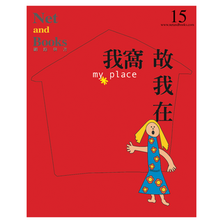 我窩故我在, Net and Books 網路與書, 網路與書編輯部