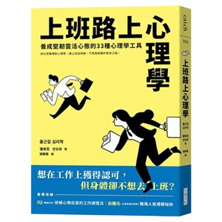 上班路上心理學：養成堅韌靈活心態的33種心理學工具, 大塊文化, 潘有花