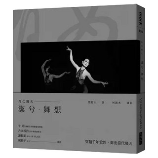 有女飛天・潔兮・舞想, 樊潔兮, 大塊文化