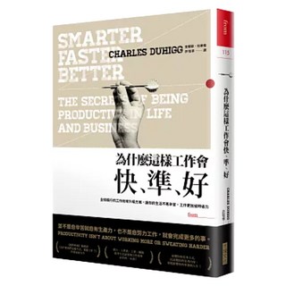 為什麼這樣工作會快、準、好, 大塊文化, 查爾斯‧杜希格