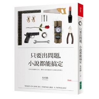 只要出問題 小說都能搞定, Locus Publishing 大塊文化, 朱宥勳