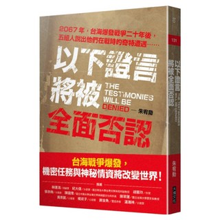 以下證言將被全面否認 2067年 台海爆發戰爭二十年後 五組人說出他們在戰時的奇特遭遇, Locus Publishing 大塊文化, 朱宥勳