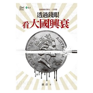 透過錢眼看大國興衰, 波音, 遠流出版
