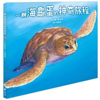 一顆海龜蛋的神奇旅程, 鈴木守, 鈴木守的鳥世界繪本, 遠流