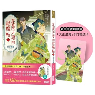花菱夫妻的退魔帖 1：宿命相逢 附首刷大正浪漫亮透卡, 三采文化, 白川紺子
