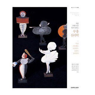 HY Collection 35 喚醒疲憊舞者的舞蹈心理學, 黃圭子, 金正榮, 金秀敬, 李露莎, 張智恩, 鄭多珍, 趙俊熙, 洪娜莉, 漢陽大學出版部