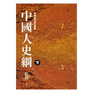 中國人史綱 平裝版 下, 柏楊, 遠流出版