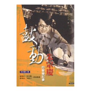 鼓動:朱宗慶的擊樂記事, 朱宗慶, 遠流出版