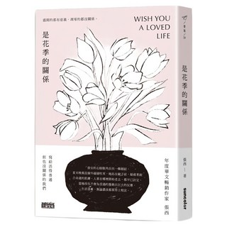 是花季的關係, 三采文化, 張西