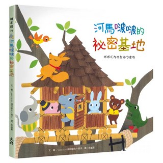 河馬啵啵的祕密基地, 大好書屋, accototo福田敏生 + 明子, 不適用