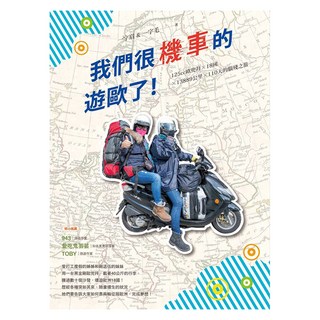 我們很機車的遊歐了!：125cc歐兜拜 18國 13889公里 110天的腦殘之旅, 遠流, 一字眉 + 一字毛