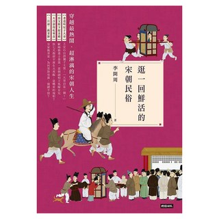 逛一回鮮活的宋朝民俗, 李開周, 時報出版