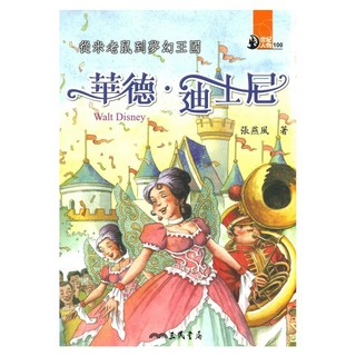 從米老鼠到夢幻王國：華德•迪士尼, 張燕風, 三民