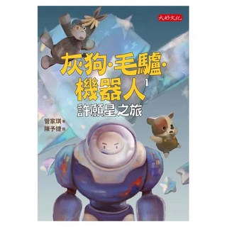 灰狗‧毛驢‧機器人1：許願星之旅, 大好文化, 管家琪, 不適用