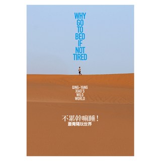 不累幹嘛睡! 蕭青陽玩世界, 遠流, 蕭青陽