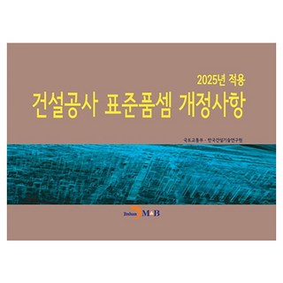 2025年適用營建工程標準單價修訂事項, 國土交通部, 韓國建設技術研究院, 進韓M&B