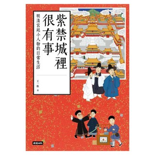 紫禁城裡很有事, 王一樵, 時報出版