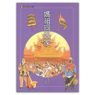 媽祖回娘家, 火金姑民間故事繪本, 遠流, 張玲玲 + 王家珠