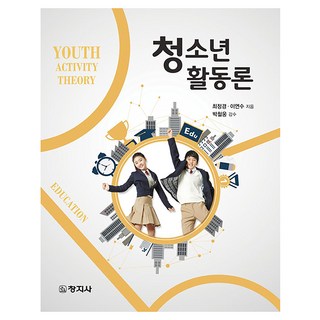 청소년활동론, 최정경, 이연수, 창지사
