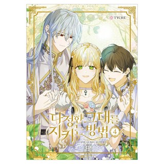 守護溫柔的你的方法 4